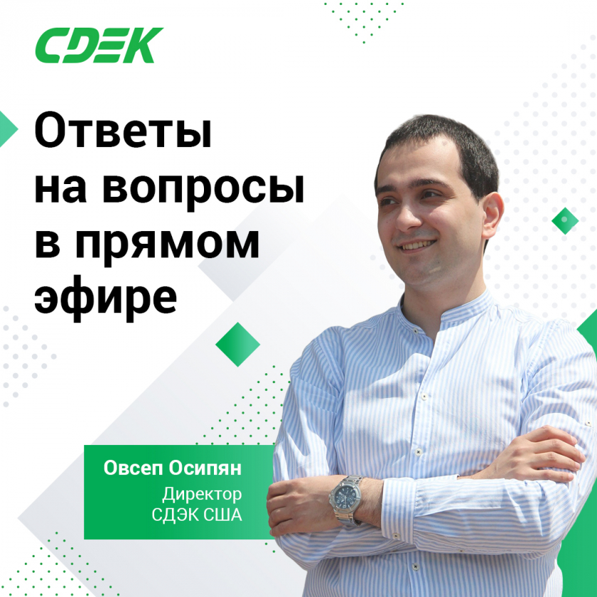 Прямой эфир с создателем CDEK Forward  - Овсепом Осипяном